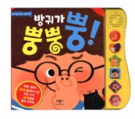 방귀가 뿡뿡뿡 (호기심 쑥쑥 사운드북) 